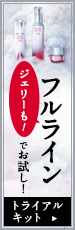 ジェリーも！フルラインでお試し！ トライアルキット