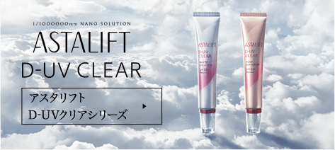 ASTALIFT D-UV CLEAR アスタリフト D-UVクリアシリーズ