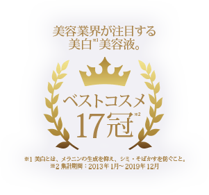 美容業界が注目する美白美容液。ベストコスメ17冠