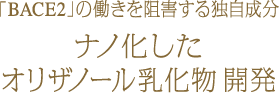 独自成分開発ナノオリザノール 乳化物