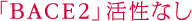 ｢BACE2」活性なし