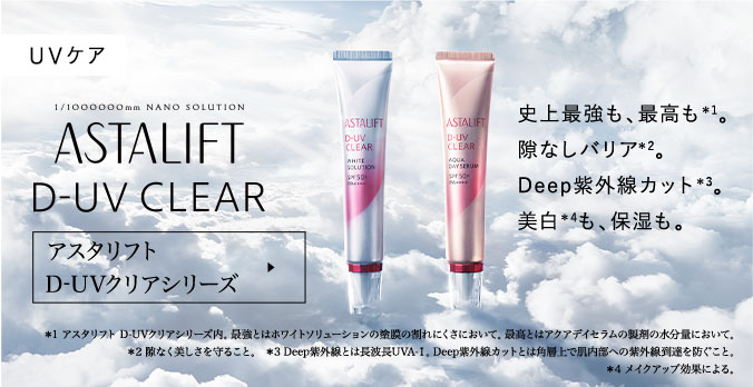 アスタリフト D-UVクリアシリーズ
