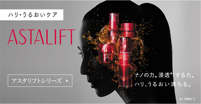 アスタリフトシリーズ