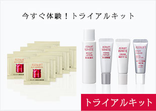 今すぐ体験！トライアルキット