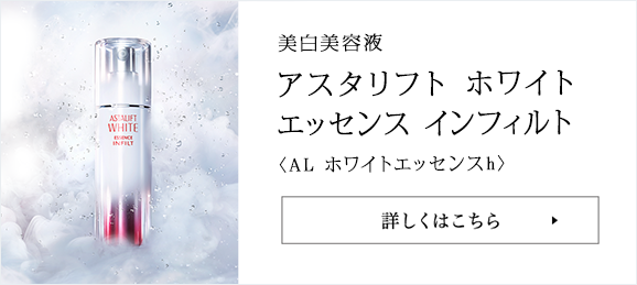 美白化粧水 アスタリフト ホワイト エッセンス インフィルト  〈AL ホワイトローションh〉 詳しくはこちら