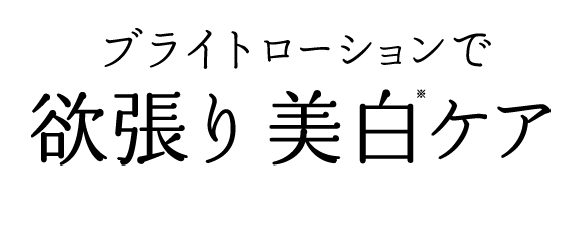 ブライトローションで欲張り美白ケア