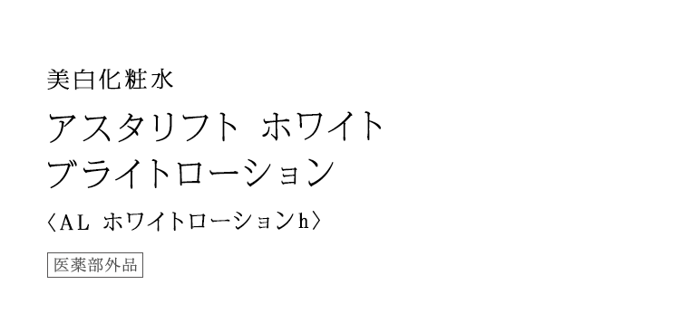 美白化粧水 アスタリフト ホワイト ブライトローション 〈AL ホワイトローションh〉 医薬部外品