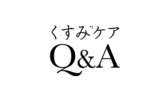 くすみケアQ&A