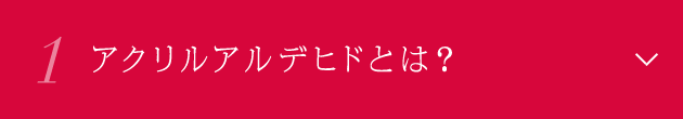 1. アクリルアルデヒドとは？