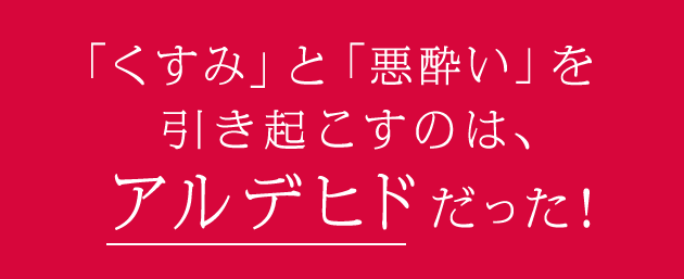 「くすみ」と「悪酔い」を引き起こすのは、アルデヒドだった！