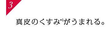 3 真皮のくすみがうまれる。