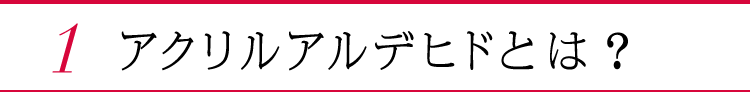 1. くすみアルデヒドとは？