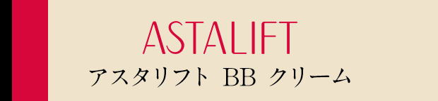 アスタリフト BB クリーム