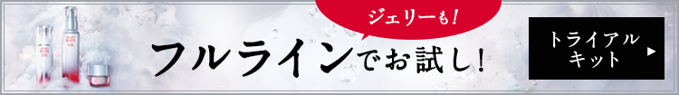ジェリーも！フルラインでお試し！ トライアルキット