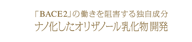 独自成分開発ナノオリザノール 乳化物