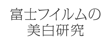 富士フィルムの美白研究