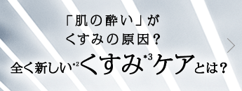 「肌の酔い」がくすみの原因？全く新しいくすみケアとは？