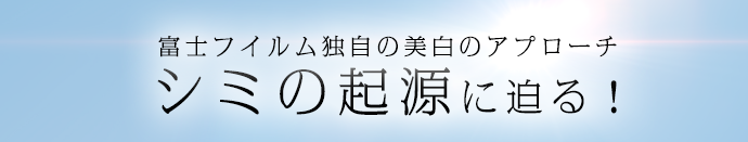 富士フイルム独自の美白のアプローチ シミの起源に迫る！