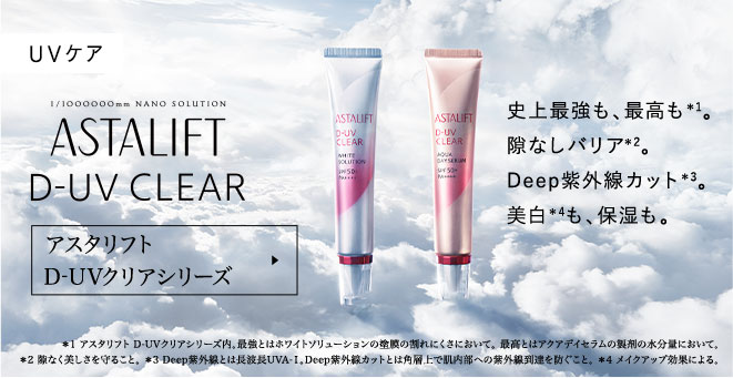 アスタリフト D-UVクリアシリーズ