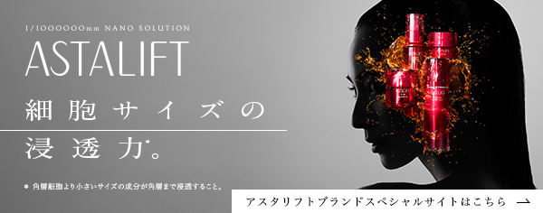 1/1000000mm NANO SOLUTION ASTALIFT 細胞サイズの浸透力※。 ※角層細胞より小さいサイズの成分が角層まで浸透すること。 アスタリフトブランドスペシャルサイトはこちら